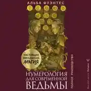 Постер книги Нумерология для современной ведьмы. Полное руководство