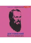Федор Достоевский - Достоевский. Мысли на каждый день