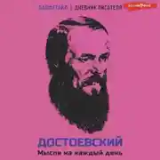 Постер книги Достоевский. Мысли на каждый день