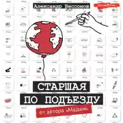 Постер книги Старшая по подъезду