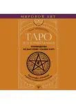 Лиза Чемберлен - Таро для начинающих. Руководство по быстрому чтению карт. Расклады, значения в прямом и перевернутом положении