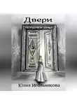 Юлия Игольникова - Двери