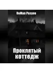 Роман Разуев - Проклятый коттедж