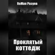 Постер книги Проклятый коттедж