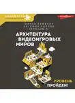 Артемий Козлов - Архитектура видеоигровых миров. Уровень пройден!