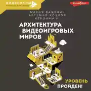 Постер книги Архитектура видеоигровых миров. Уровень пройден!