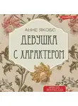 Анне Якобс - Девушка с характером