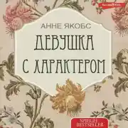 Постер книги Девушка с характером