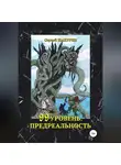 Сергей Шакурин - 99 уровень. Предреальность