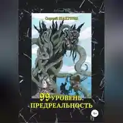 Постер книги 99 уровень. Предреальность