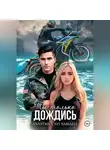 Anastasia Samaeli - Ты только дождись