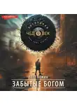 Олег Кожин - Забытые богом