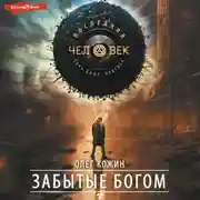 Постер книги Забытые богом