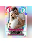 Anastasia Samaeli - Бедовая семейка