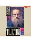 Юлия Гуцол - Толстой
