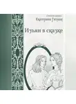 Е. Гитман - Изъян в сказке