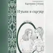 Постер книги Изъян в сказке