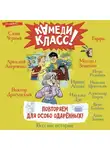 Ирина Асеева - Повторяем для особо одаренных! Весёлые истории, рассказанные классными классиками и классными современниками