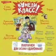 Постер книги Повторяем для особо одаренных! Весёлые истории, рассказанные классными классиками и классными современниками