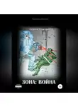 Сергей Шакурин - Зона: война