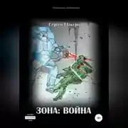 Постер книги Зона: война