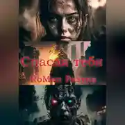Постер книги Спасая тебя