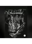 Сергей Шакурин - Изгнанник
