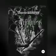 Постер книги Изгнанник