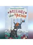 Маргарита Клочкова - Весеннее обострение