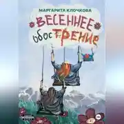 Постер книги Весеннее обострение