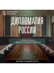 Ольга Лебедева - Дипломатия России. От Посольского приказа до Министерства иностранных дел