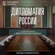 Постер книги Дипломатия России. От Посольского приказа до Министерства иностранных дел