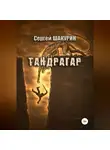 Сергей Шакурин - Тандрагар