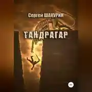 Постер книги Тандрагар