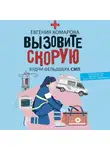 Евгения Комарова - Вызовите скорую. Будни фельдшера СМП