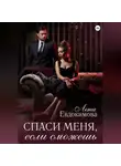 Лена Евдокимова - Спаси меня, если сможешь
