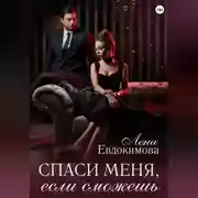 Постер книги Спаси меня, если сможешь