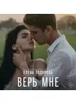Елена Тодорова - Верь мне