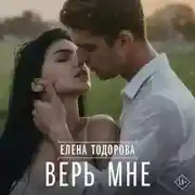 Постер книги Верь мне