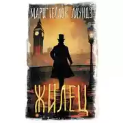 Постер книги Жилец