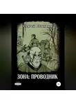 Сергей Шакурин - Зона: проводник
