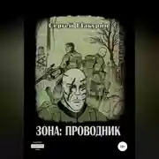 Постер книги Зона: проводник