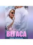 Алина Савельева - Жених из Вегаса