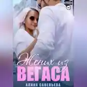 Постер книги Жених из Вегаса