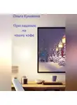 Ольга Кунавина - Приглашение на чашку кофе