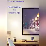 Постер книги Приглашение на чашку кофе