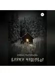 Елена Григорьева - Байки чащобы