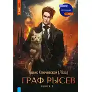 Постер книги РОС: Граф Рысев. Книга 1