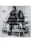 Константин Воробьев - Вот пришел великан…