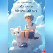 Постер книги Микки и облачный кот